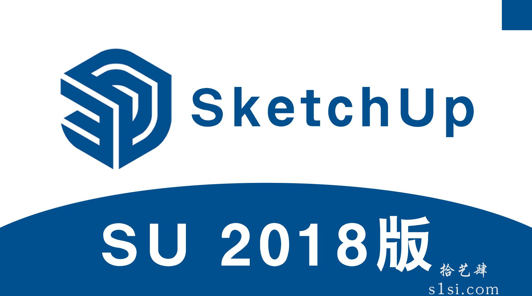 《草图大师 2018/SketchUp pro 2018/SU 2018》中文破解版-拾艺肆