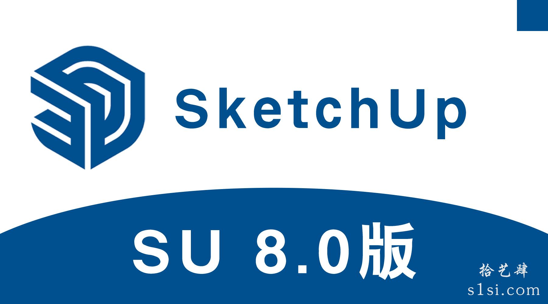 《草图大师 8.0/SketchUp pro 8.0/SU 8.0》中文破解版-拾艺肆