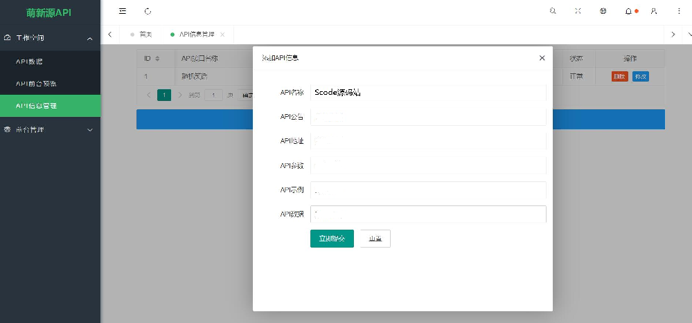萌新源API管理系统源码-拾艺肆