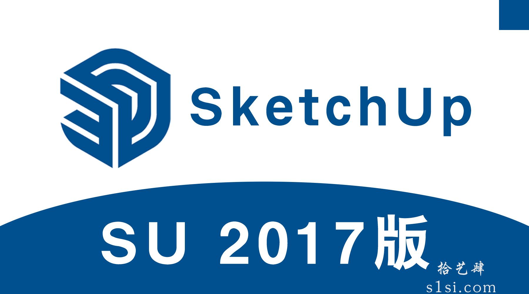 《草图大师 2017/SketchUp pro 2017/SU 2017》中文破解版-拾艺肆