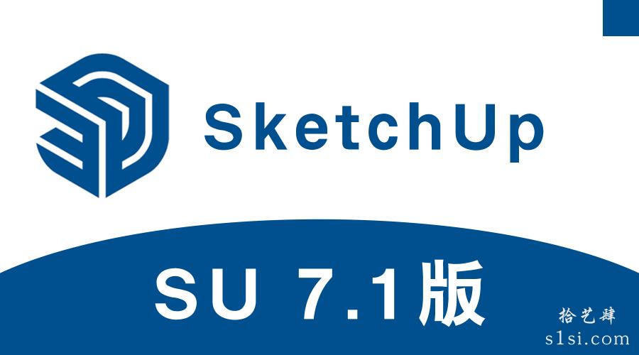 《草图大师 7.1/SketchUp pro 7.1.0/SU 7.1》中文破解版-拾艺肆