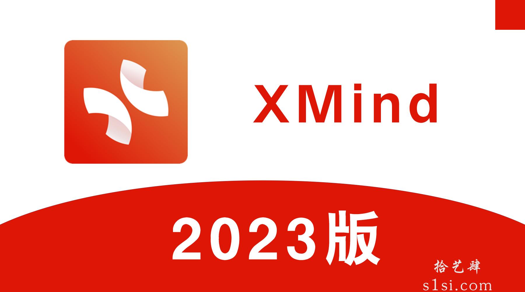 《XMind 2023/思维导图》v23.05.2660中文版-拾艺肆