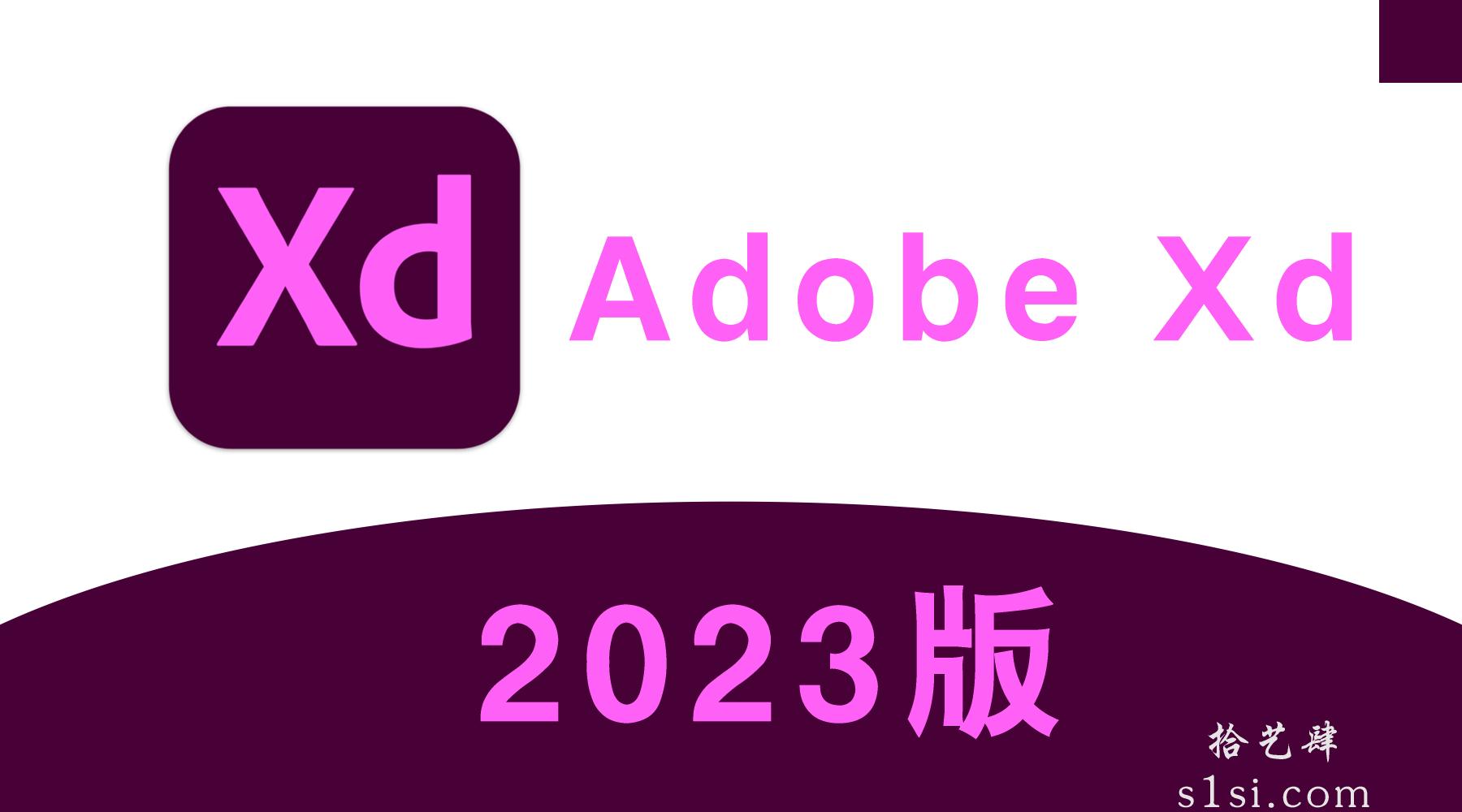 《Adobe XD 2023/Adobe Experience Design 2023/UI设计软件》 v57.1.12.2直装版-拾艺肆