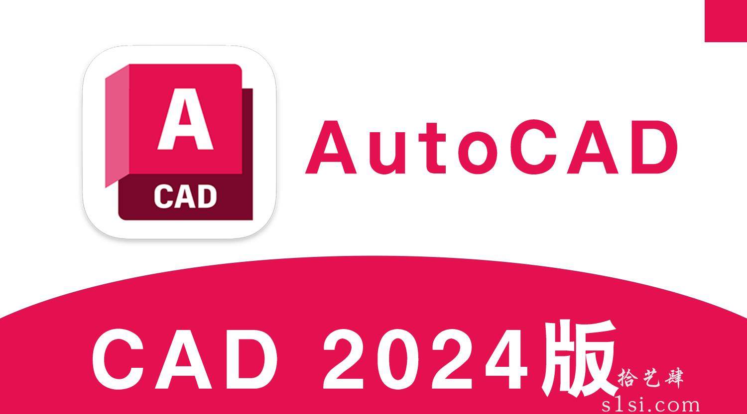 【Autodesk AutoCAD 2024/CAD2024】v2024中文版-拾艺肆