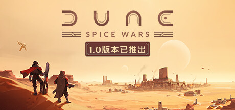 《沙丘：香料战争/Dune: Spice Wars》v1.0.3.28351中文版-拾艺肆