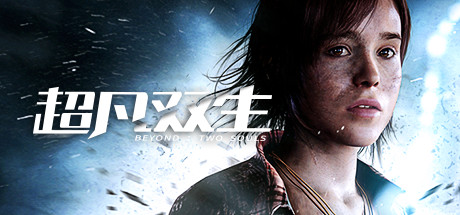 《超凡双生/超凡人生/Beyond: Two Souls》v1.0中文版-拾艺肆