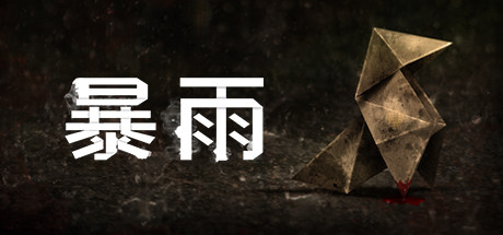 《暴雨/Heavy Rain》v1.0中文版-拾艺肆