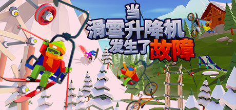 《当滑雪升降机发生了故障/When Ski Lifts Go Wron》v1.1.0中文版-拾艺肆