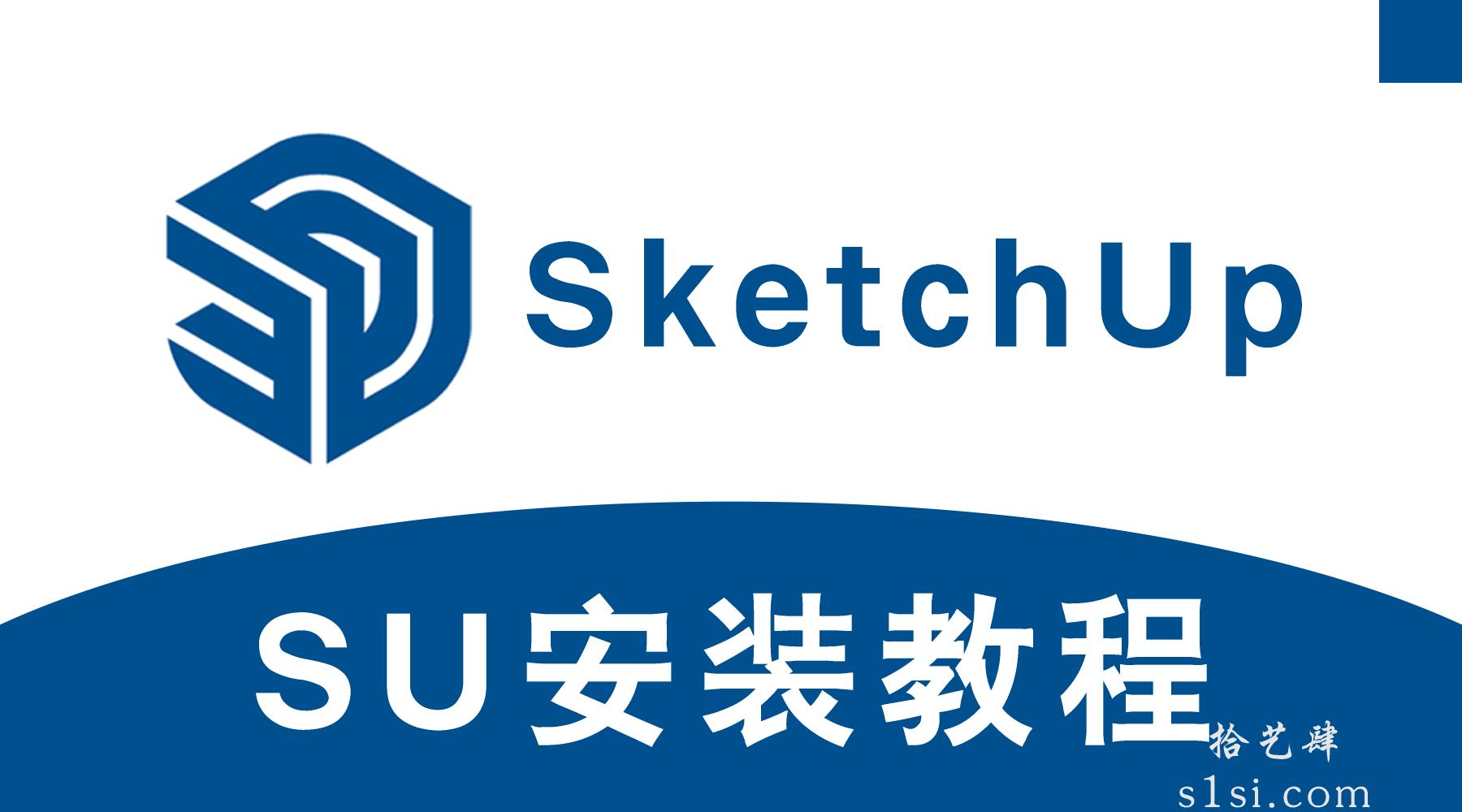 《草图大师 2022/SketchUp pro 2022/SU 2022》安装教程-拾艺肆