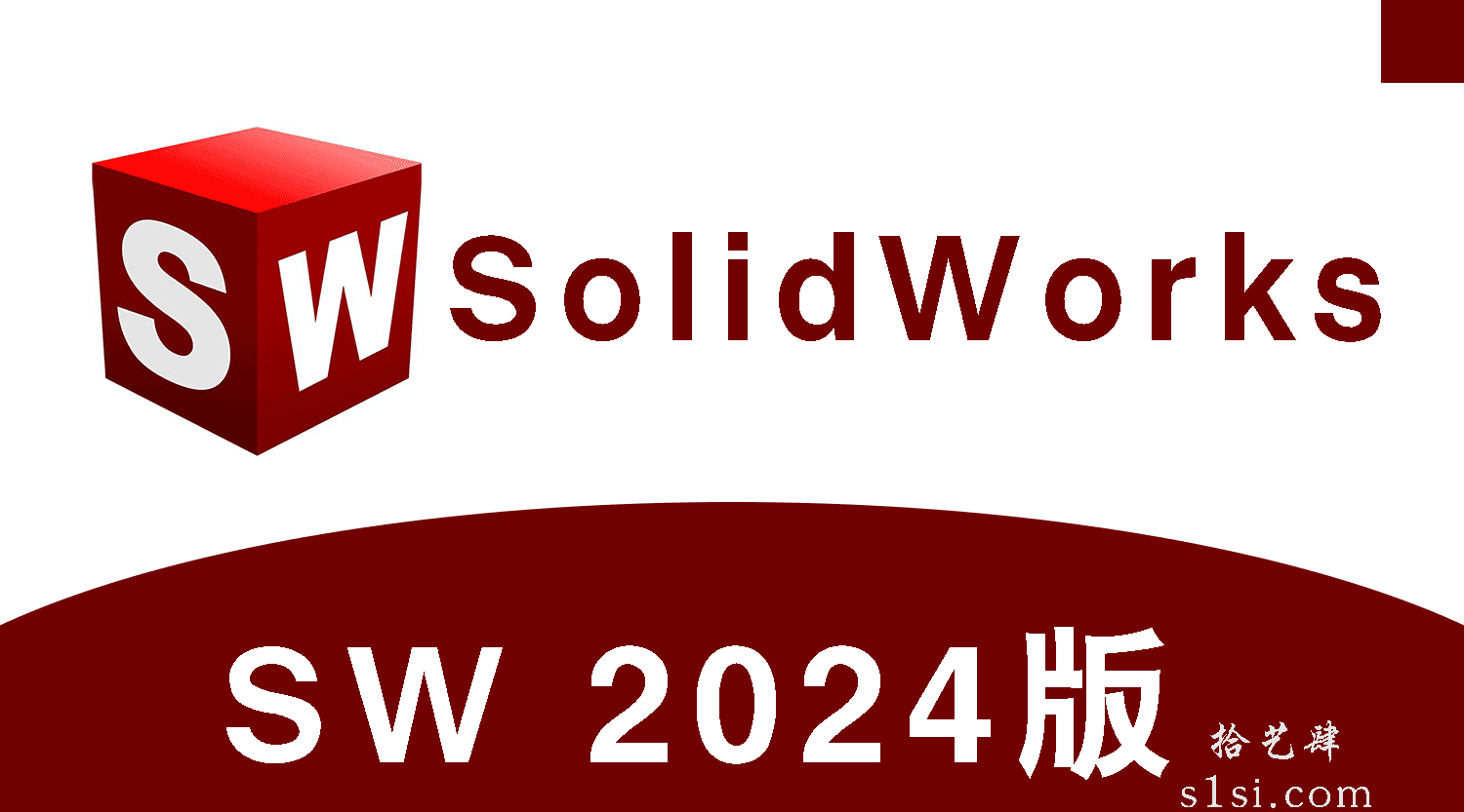 《SW/SolidWorks》v2024版-拾艺肆