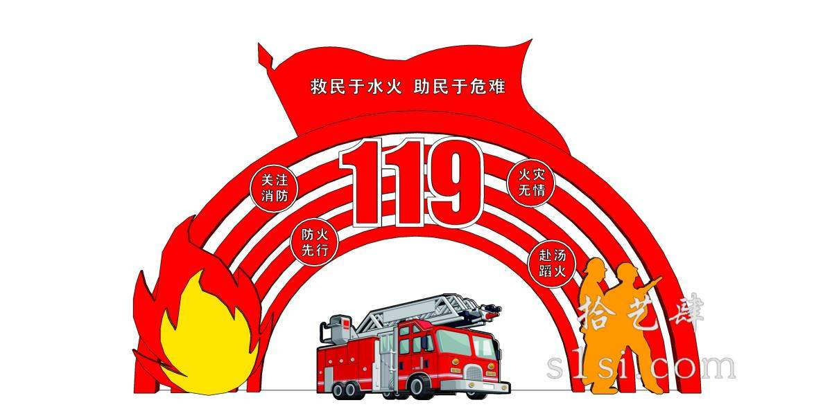消防 119 宣传栏 广告牌【ID:14109】-拾艺肆