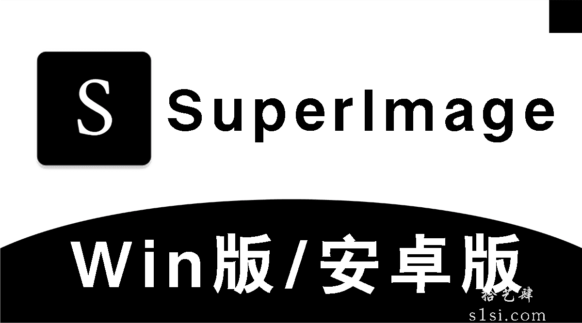 《SuperImage/图片处理工具》v1.4win版/v1.3.4安卓版-拾艺肆