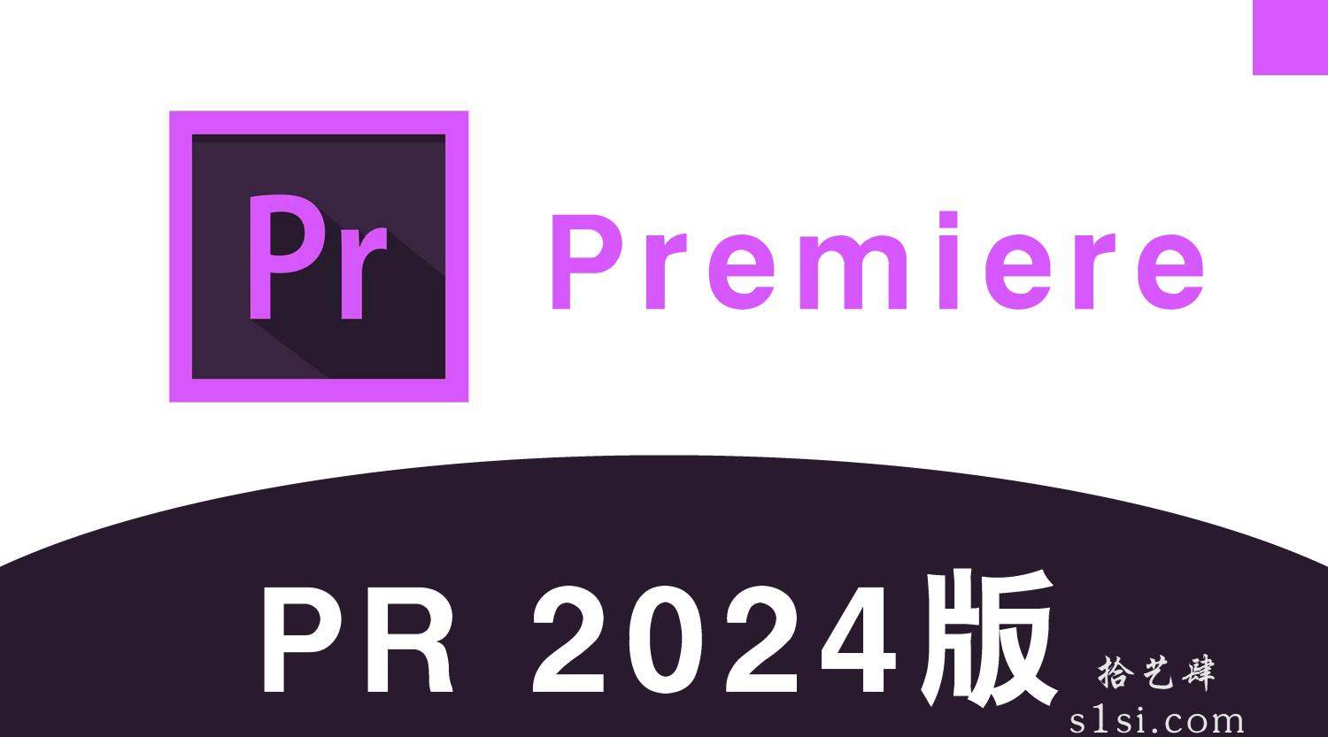 《Premiere Pro 2024/PR 2024》v2024中文版-拾艺肆