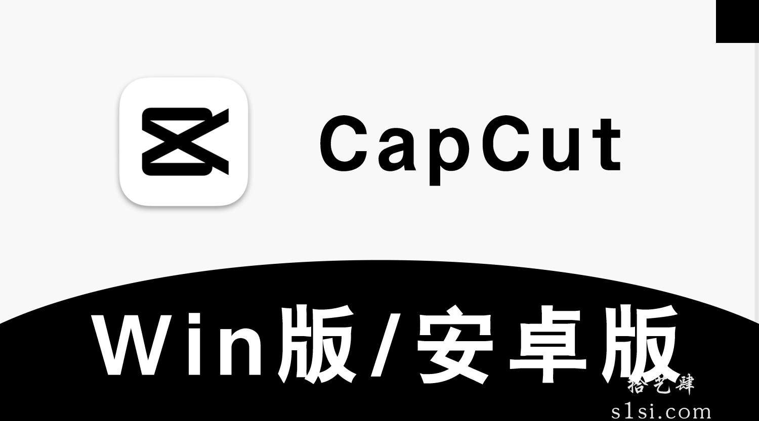 《CapCut/剪映国际版》v3.2.0win版/v10.80.8安卓版-拾艺肆