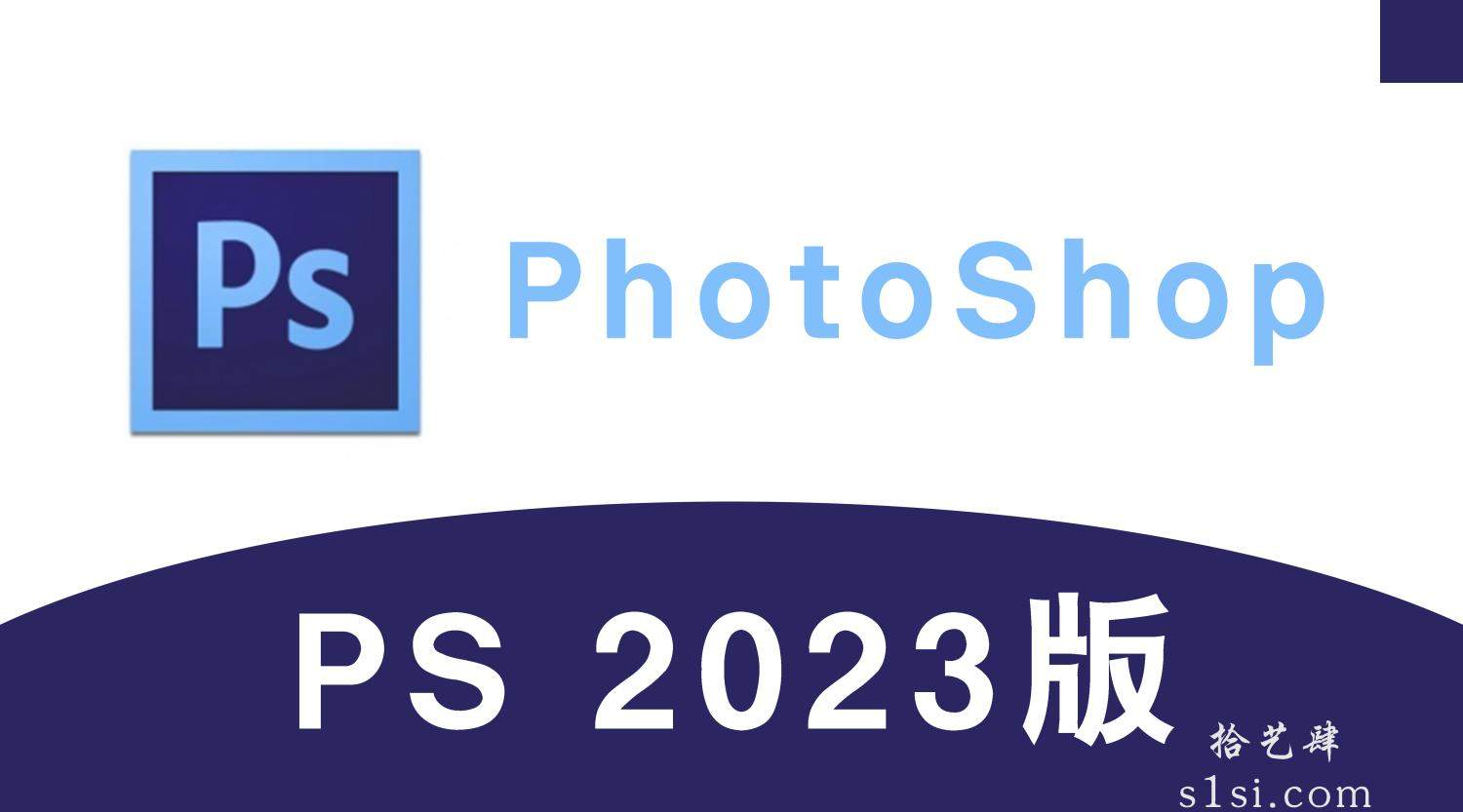 《PhotoShop 2023/PS 2023》v24.0.0.59中文版-拾艺肆