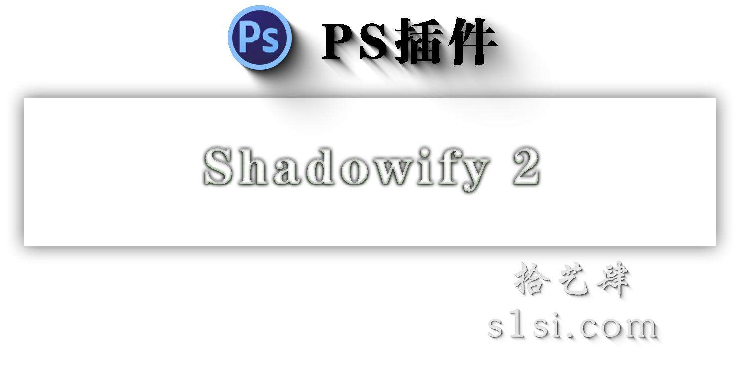 《Shadowify/模拟真实投影拖尾阴影工具 》1＆2中文汉化版-拾艺肆