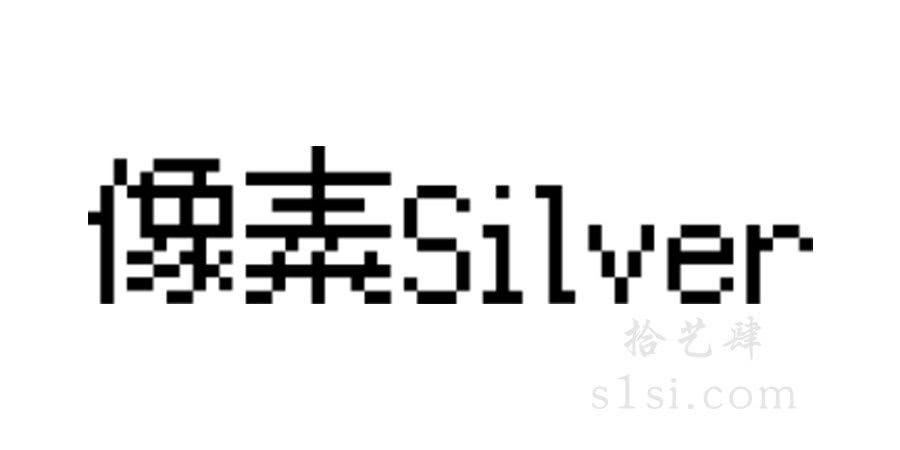 像素Silver-拾艺肆