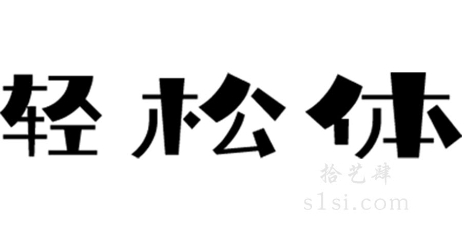庞门正道轻松体-拾艺肆