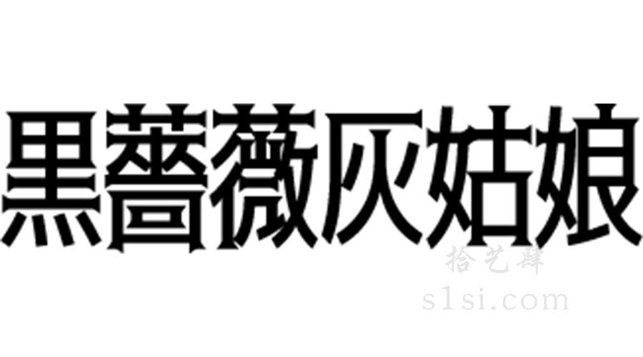 黑/赤蔷薇灰姑娘体-拾艺肆