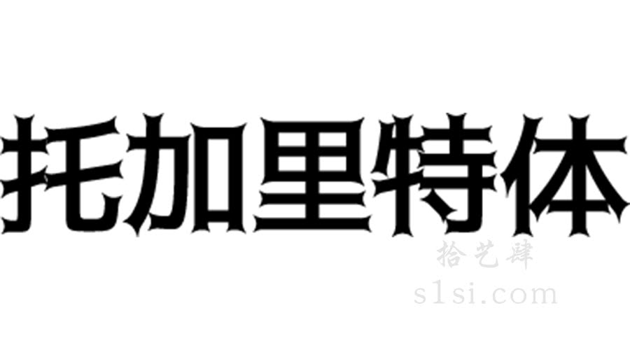托加里特体-拾艺肆