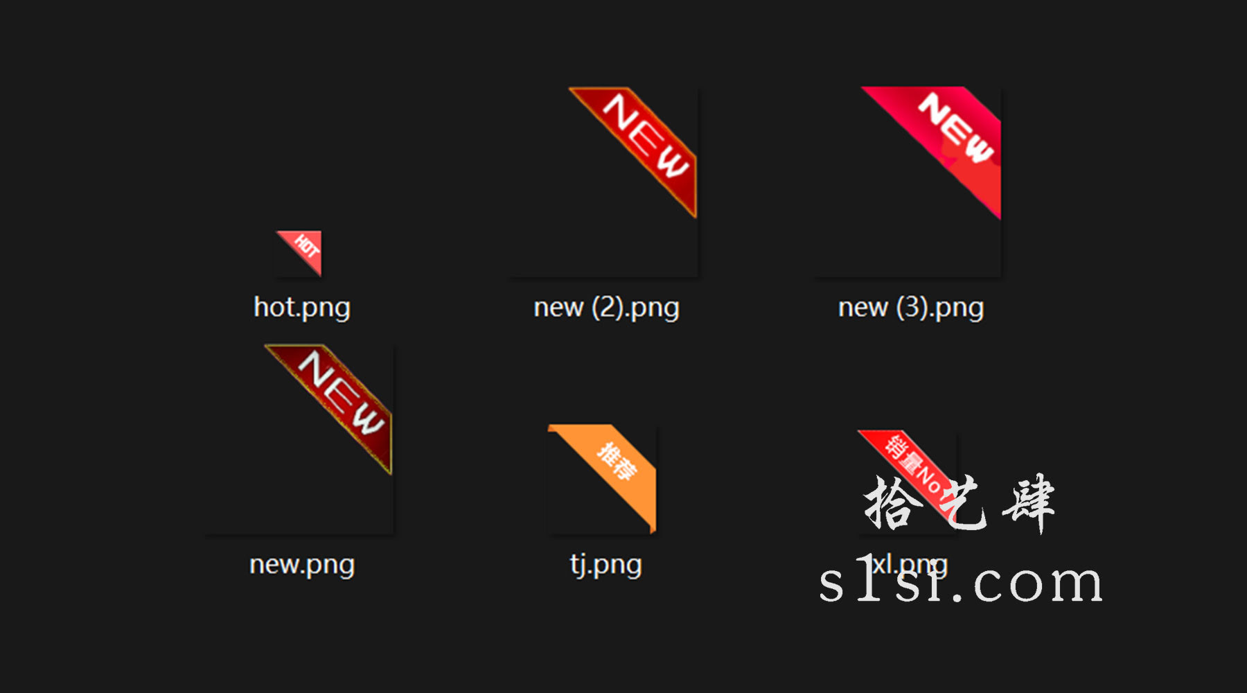 NEW图标 HOT图标 销量图标 免抠-拾艺肆
