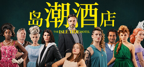 《岛潮酒店/The Isle Tide Hotel》v1.0.2中文版-S14资源网