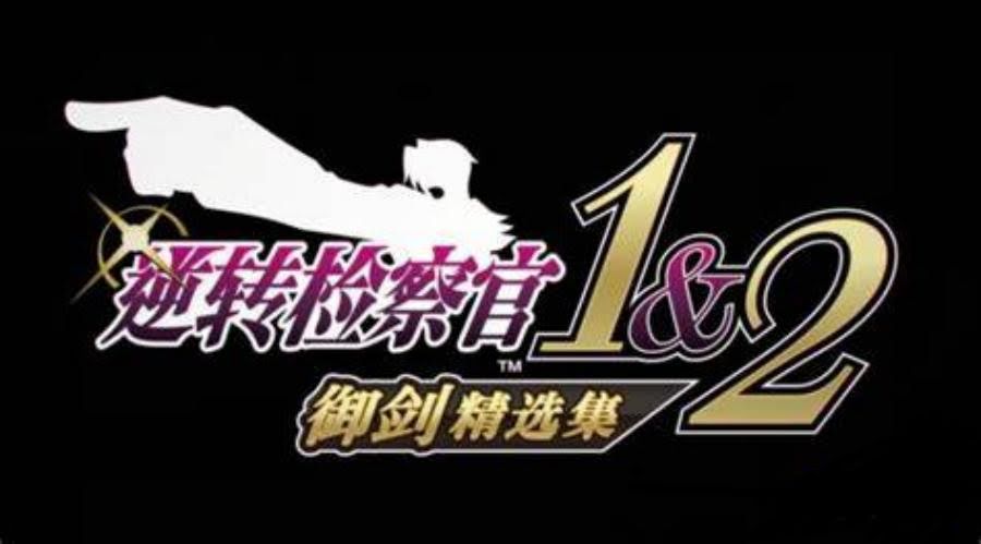 《逆转检察官1&2 御剑精选集/Ace Attorney Investigations Collection》v1.0.0.1模拟器整合版-拾艺肆