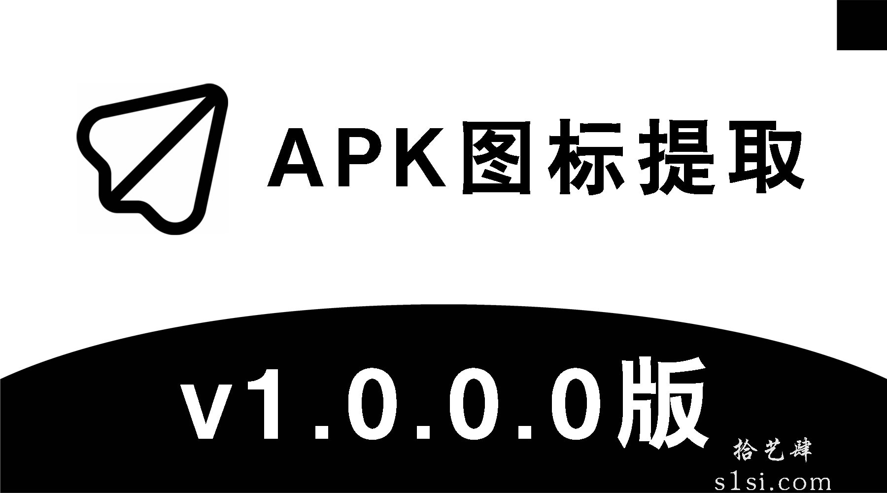 《APK图标提取》v1.0.0.0版-拾艺肆