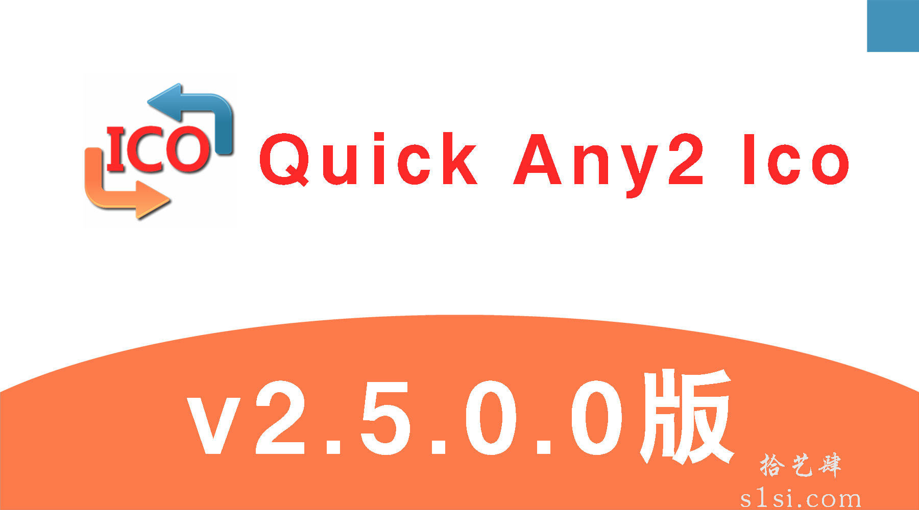 《Quick Any2 Ico/exe图标提取》v2.5.0.0版-拾艺肆