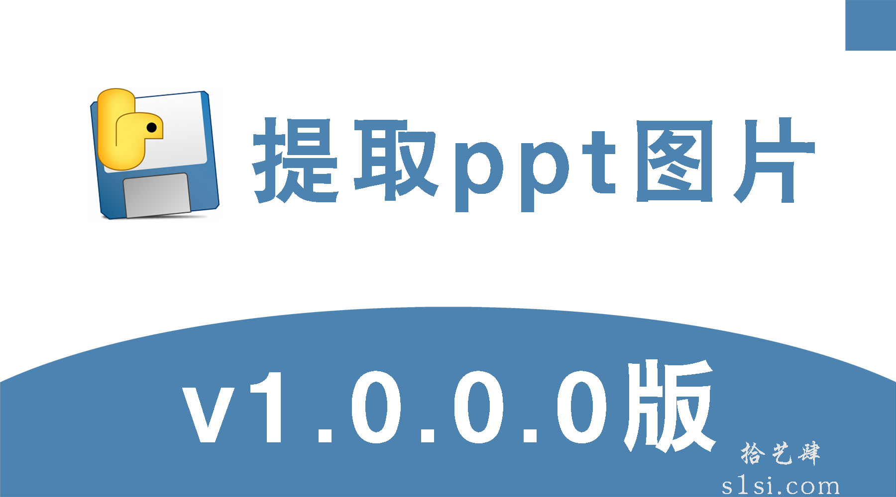 《PPT图片提取》v1.0.0.0版-拾艺肆