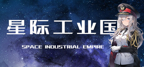 《星际工业国/Space Industrial Empire》v0.6.7.0中文版-S14资源网