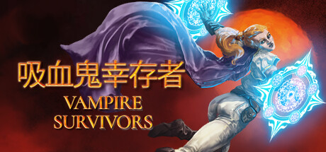 《吸血鬼幸存者/Vampire Survivors》v1.6.109中文版-拾艺肆