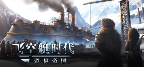 《飞空艇时代：贸易帝国/Airship: Kingdoms Adrift》v1.3.0.9中文版-S14资源网