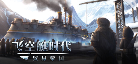 《飞空艇时代：贸易帝国/Airship: Kingdoms Adrift》v1.3.0.9中文版-拾艺肆