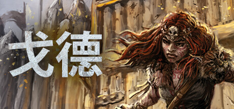 《戈德/Gord》v40079中文版-拾艺肆