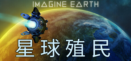 《假想地球》v1.8中文版 (PC)-S14资源网