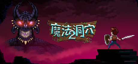 《魔法洞穴2/The Enchanted Cave 2》v6789743中文版-拾艺肆