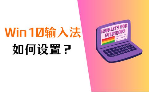 Win10输入法设置，详尽方式在这儿！-拾艺肆