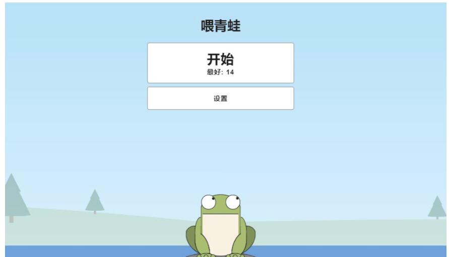 青蛙吃蚊子小游戏网站源码，自适应手机端-拾艺肆